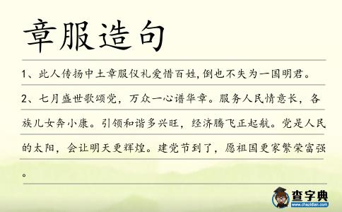 章服造句