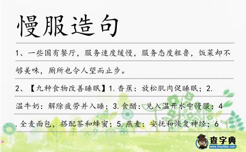 慢服造句