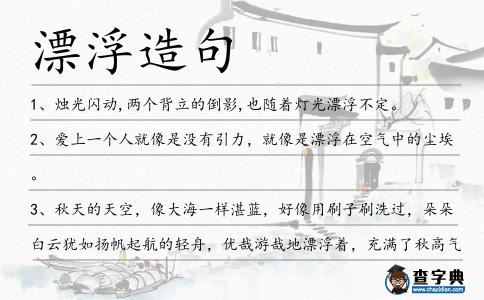 漂浮造句
