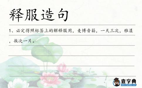 釋服造句