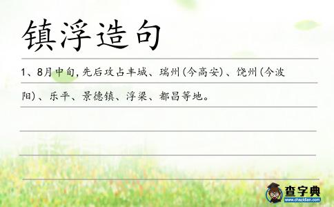 鎮(zhèn)浮造句