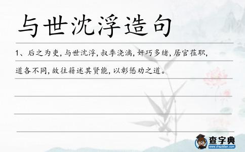 與世沈浮造句