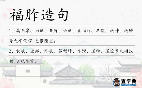 福胙造句