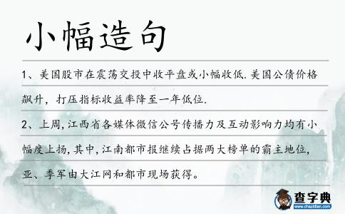 小幅造句