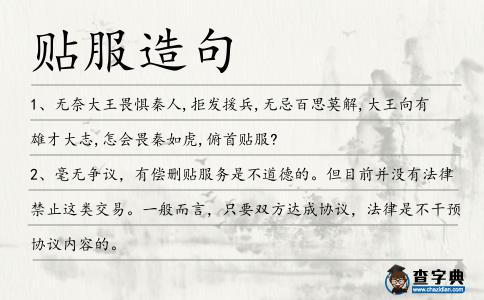 貼服造句