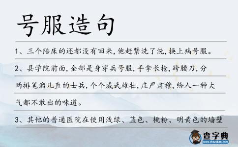 號服造句