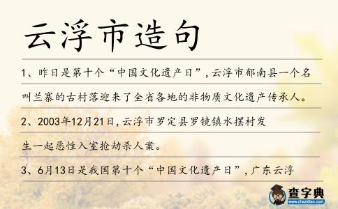 云浮市造句