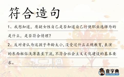 符合造句