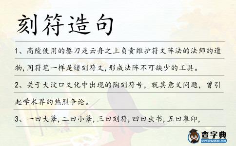 刻符造句
