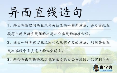 異面直線造句