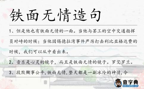 鐵面無情造句