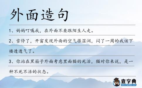 外面造句