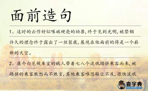 面前造句