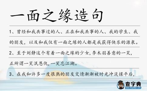 一面之緣造句