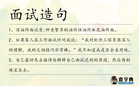 面試造句