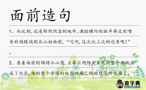 面前造句