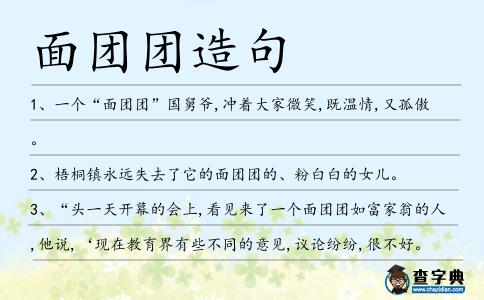 面團(tuán)團(tuán)造句