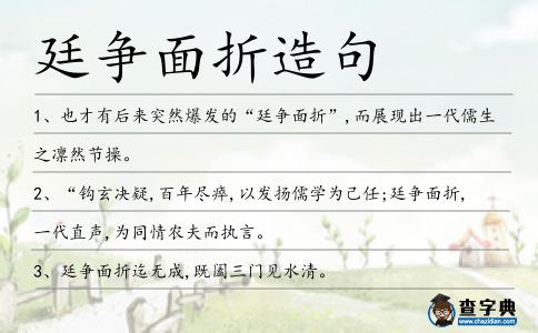 廷爭面折造句