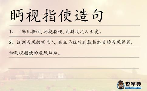 眄視指使造句