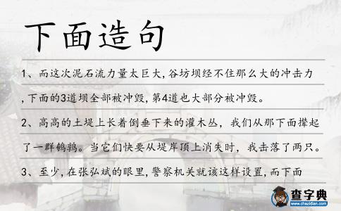 下面造句