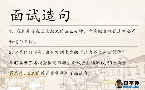 面試造句