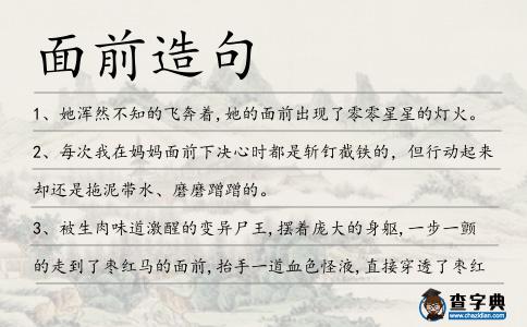 面前造句