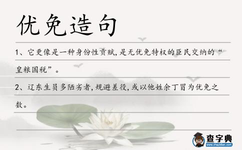 優免造句