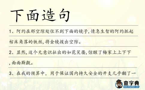 下面造句