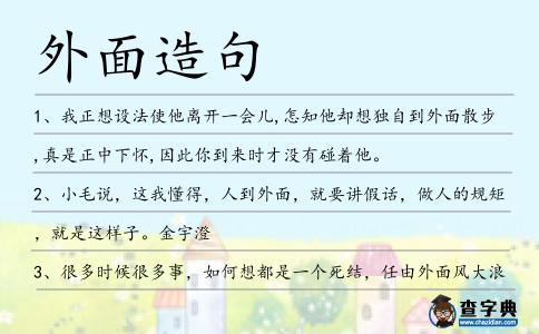 外面造句