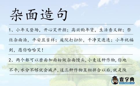 雜面造句