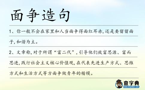 面爭造句