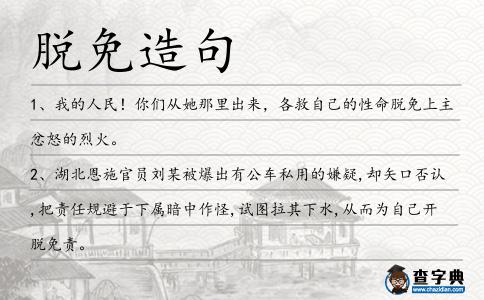 脫免造句