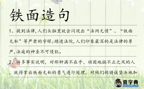 鐵面造句