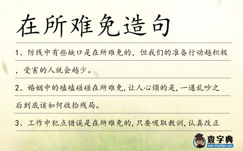 在所難免造句