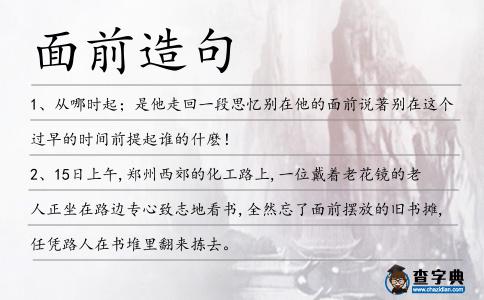 面前造句