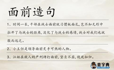 面前造句