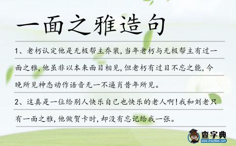 一面之雅造句