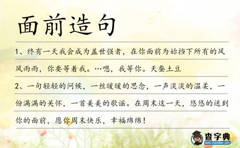 面前造句