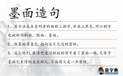 墨面造句