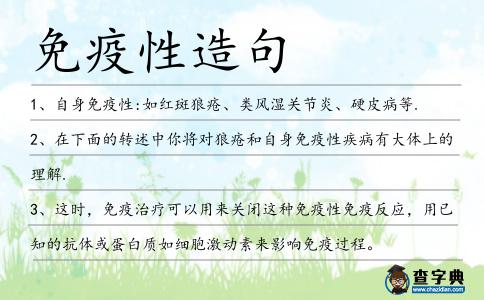 免疫性造句