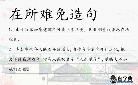 在所難免造句