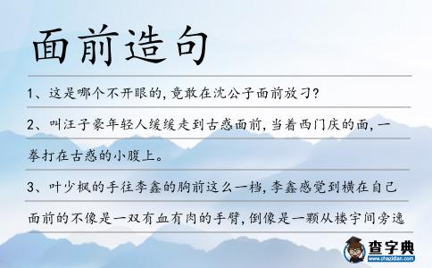 面前造句