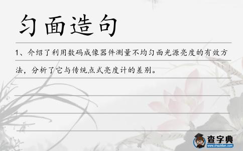 勻面造句