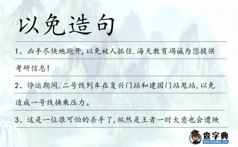 以免造句