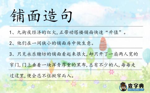 鋪面造句