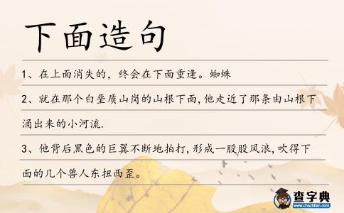 下面造句