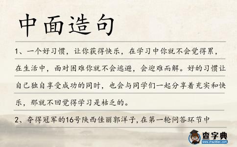 中面造句
