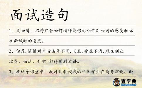 面試造句