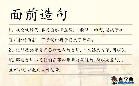 面前造句