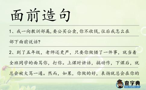 面前造句